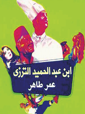 cover image of ابن عبد الحميد الترزي